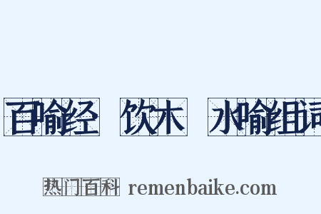 百喻经·饮木筩水喻组词是什么意思的图片